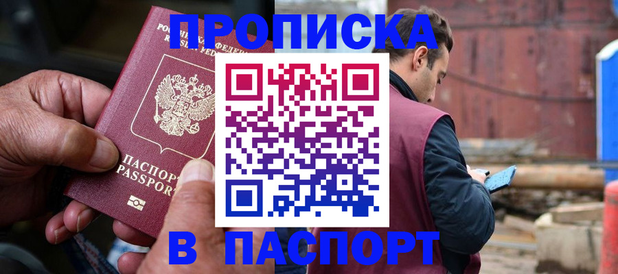 временная прописка в Мончегорске